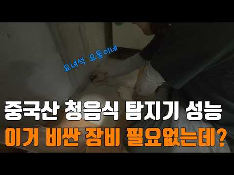 중국산 청음식 탐지기 성능 인증!!｜신대방 현장