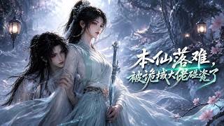 MULTISUB📢新番上线《本仙落难，被诡域大佬碰瓷了》#anime #最新漫剧 #一口气看完 #动漫 #漫剧合集 #AI漫剧 #破晓动漫社