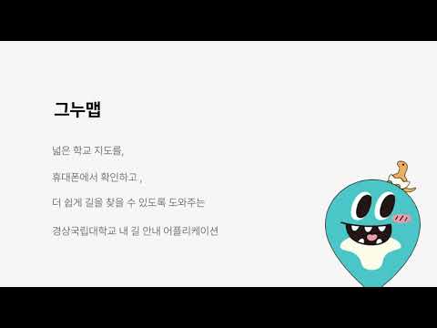 지누맵 - 경상국립대학교 캠퍼스 경로 제공