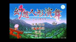 幻想人形演舞ユメノカケラ対戦　ランダムマッチ