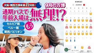 9月の万博、通期パスで午前入場はもう無理！？【2025大阪関西万博】
