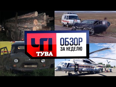 ЧП Тува Обзор за неделю - Новости Тыва - от 10.08.2020