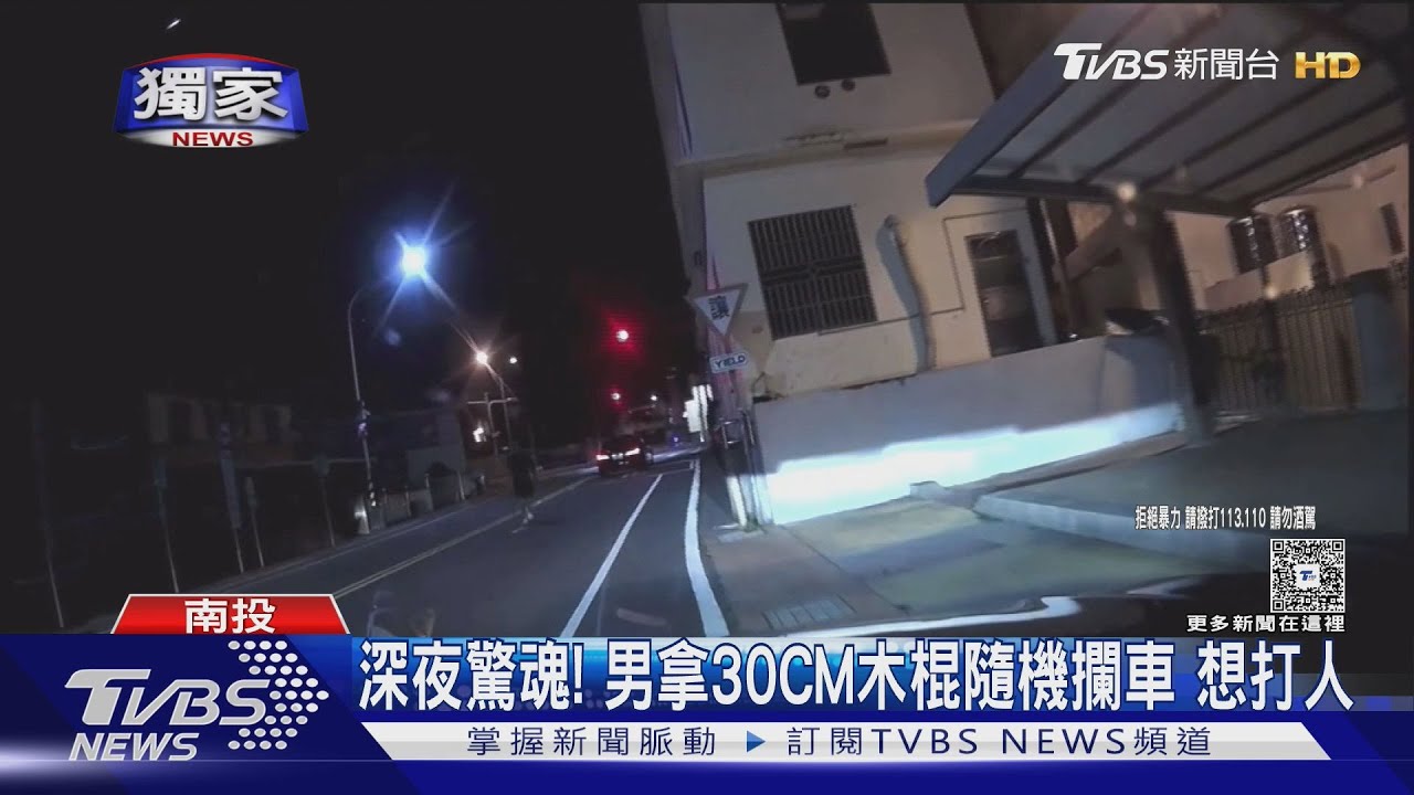 深夜驚魂!男拿30CM木棍隨機攔車 想打人