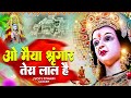ओ मैया सिंगार तेरा लाल है O Maiya Shringar Tera Lal Hai Jyot