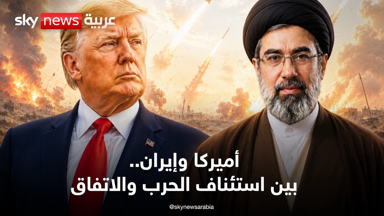 فيديو | إيران تحت النار.. وترامب يكشف مفاجأة عن المفاوضات | تغطية خاصة من سكاي نيوز عربية