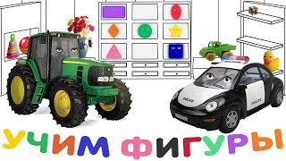Полицейская машина Полис и колесный трактор Тракторина. Учим фигуры и цвета.