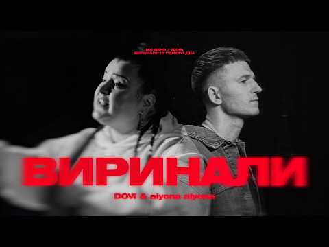 DOVI & alyona alyona - Виринали