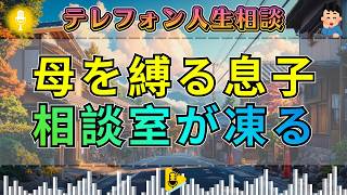 【テレフォン人生相談】母を縛る息子の本性…加藤諦三の一喝で相談室が静まり返る