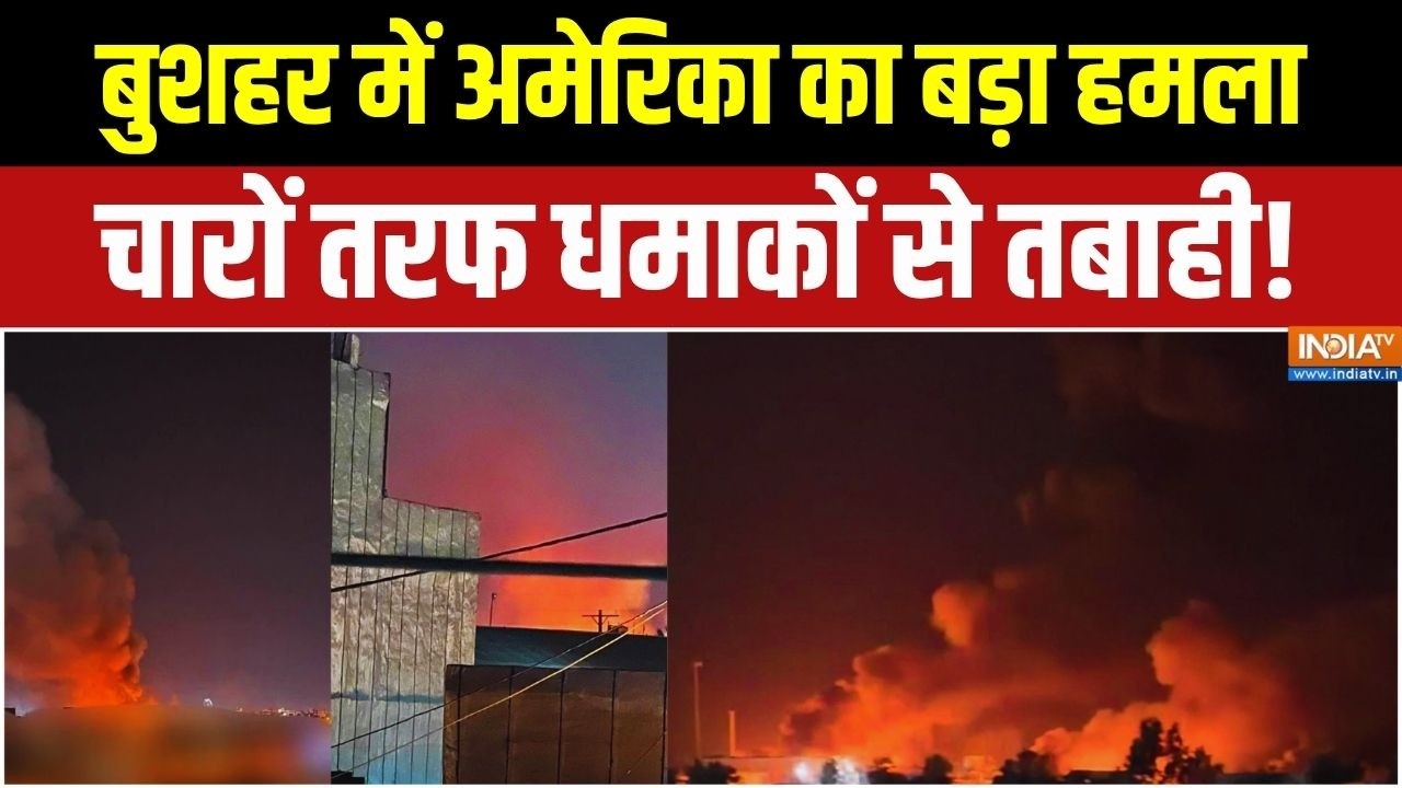 America Attack On Iran: अमेरिका का हमला, दहला ईरान... चारों तरफ तबाही ?