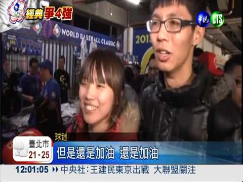 東京我們來了! 球迷為中華加油