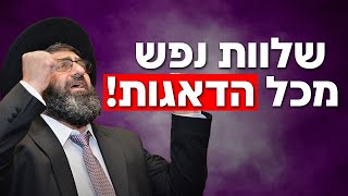 הרב אייל עמרמי - שלוות נפש מכל הדאגות!