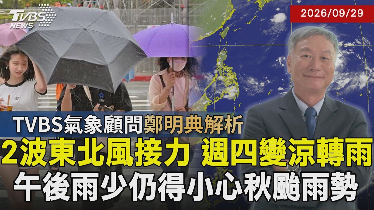 【TVBS氣象 x 鄭明典】2颱風發展中!「彩雲」最快周五生成 舒力基達顛峰颱風眼清晰 秋天午後雷陣雨少 秋颱+共伴仍可能帶來豪雨20260929|鄭明典|TVBS新聞@TVBSNEWS01