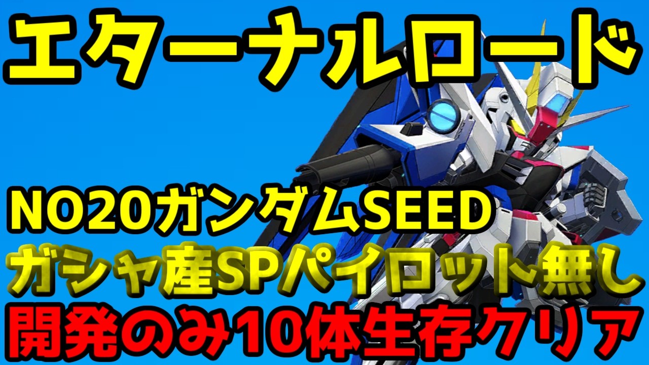 【ジージェネエターナル】エターナルロード No20ガンダムSEED EXPERT ガシャ産無し 開発その他10体生存クリア【GジェネET】
