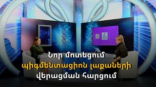Նոր մոտեցում պիգմենտացիոն լաքաների վերացման հարցում | Առողջություն և գեղեցկություն | 22.03.2023