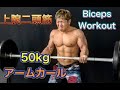 上腕二頭筋を強く大きく！50㎏でアームカール！[Biceps Workout]