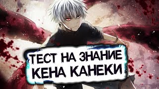 КАК ХОРОШО ТЫ ЗНАЕШЬ КЕНА КАНЕКИ? | ТЕСТ ПО АНИМЕ ТОКИЙСКИЙ ГУЛЬ #1