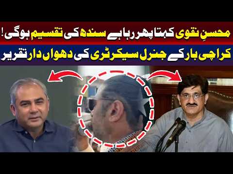 کراچی بار کے جنرل سیکرٹری کی پرزور تقریر