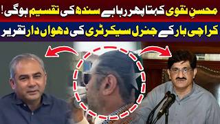 کراچی بار کے جنرل سیکرٹری کی پرزور تقریر