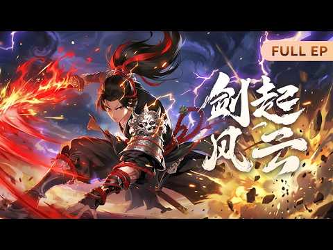 MULTISUB🗡前世太瘋魔，今生我披著紈綹外衣亂天下！Full EP👉Sword Rises: Wind and Cloud #動態漫畫 #玄幻 #穿越 #重生 #熱血#无厘头 #动态漫画