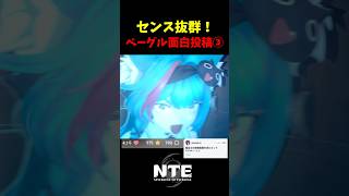 【NTE】どれが好き？ベーグル人気投稿 Part.3【NTE: Neverness to Everness】#shorts