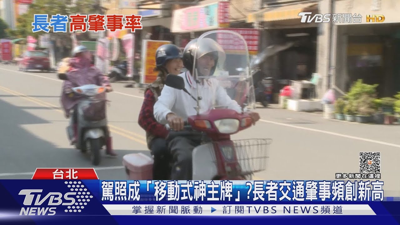 駕照成「移動式神主牌」? 　長者交通肇事頻創新高