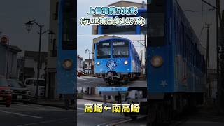 【#上信電鉄 】500形(元西武鉄道新101系)南高崎→高崎