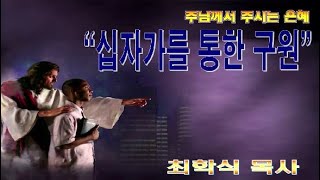 십자가를 통한 구원 / 히12:2