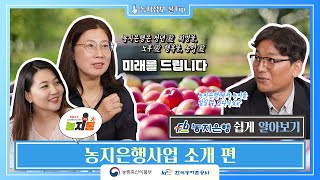 (농지은행Q&A) #01. 농지은행사업 소개 편(12:54)