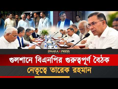 গুলশানে বিএনপির জাতীয় স্থায়ী কমিটির সভায় সভাপতিত্ব করলেন প্রধানমন্ত্রী তারেক রহমান