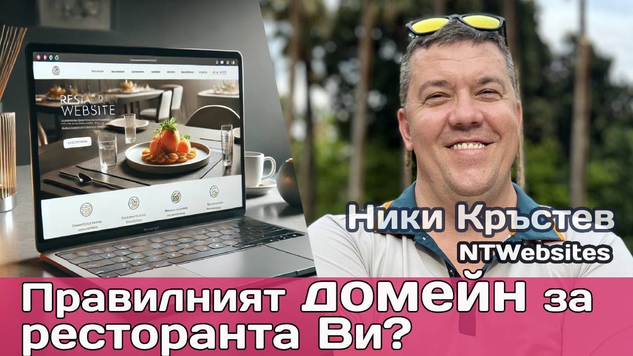 Домейн и сайт за ресторанти: Как да не загубите дигиталната си собственост