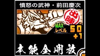 にゃんこ大戦争 Lv50で最大dpsが28 692に 本能開放でガメレオンに逆襲か 憤怒の武神 前田慶次のトリセツ 374 تنزيل الموسيقى Mp3 مجانا