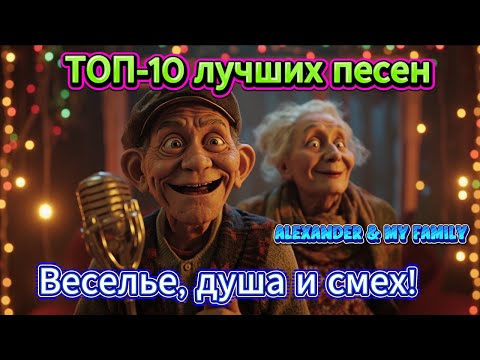 💿 ТОП-10 лучших песен ALEXANDER & MY FAMILY 🎶 | Самые весёлые хиты с душой и Клипами 2025
