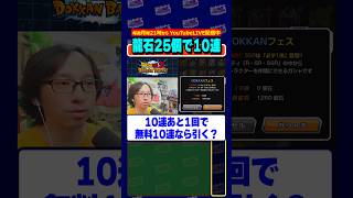 無料10連の魅力 #shorts #dragonball #dokkanbattle