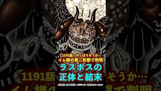 【ワンピース】1191話の“イム様の新形態”が暗示するラスボスの正体と結末がやばい ※最新話ネタバレ注意 #ワンピース #onepiece #考察