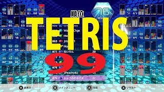 TETRIS99ガチ勢からエンジョイ勢に格下げ　俺は、エンジョイ勢さパズルで神ゲー勝負の行くへは？