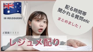 【必見！レジュメ配り】🇦🇺でお仕事探しされる方🙋‍♀️