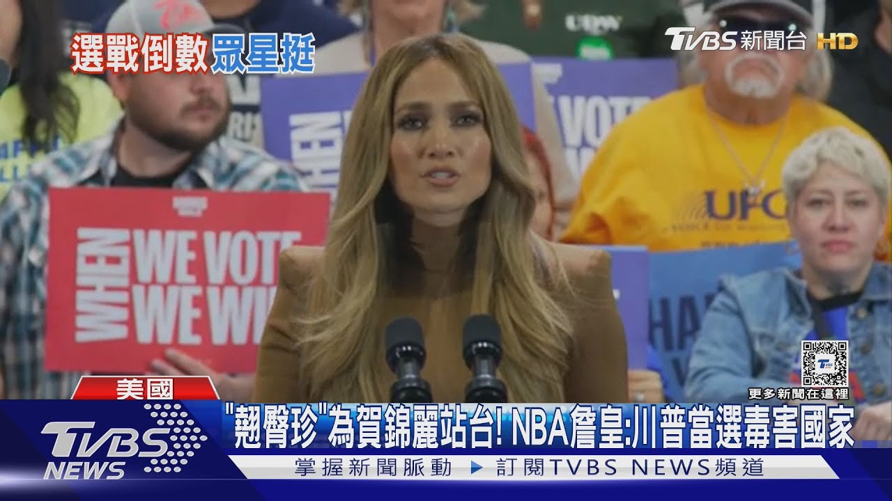 「翹臀珍」為賀錦麗站台!NBA詹皇:川普當選毒害國家
