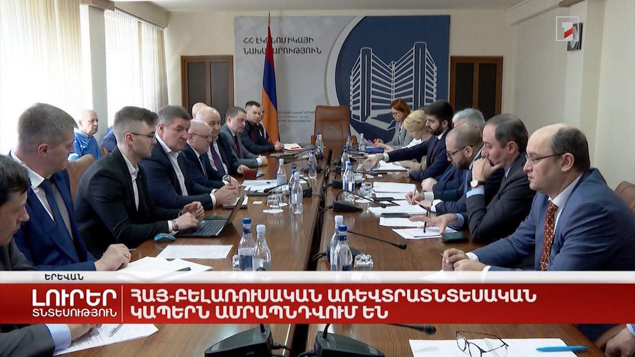 Հայ-բելառուսական առևտրատնտեսական կապերն ամրապնդվում են