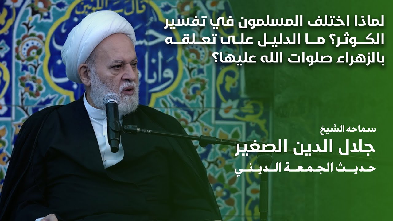لماذا اختلف المسلمون في تفسير الكوثر؟ ما الدليل على تعلقه بالزهراء صلوات الله عليها؟