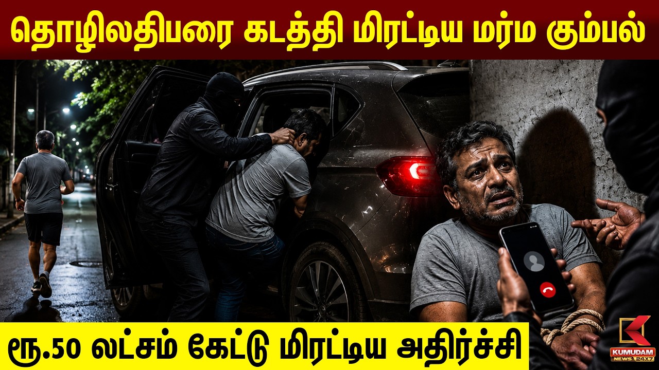 கீழ்ப்பாக்கத்தில் தொழிலதிபர் கடத்தல்? ரூ.50 லட்சம் கேட்டு மிரட்டல்! | crime update | Kumudam News கீழ்ப்பாக்கத்தில் தொழிலதிபர் கடத்தல்? ரூ.50 லட்சம் கேட்டு மிரட்டல்! | crime update | Kumudam News
