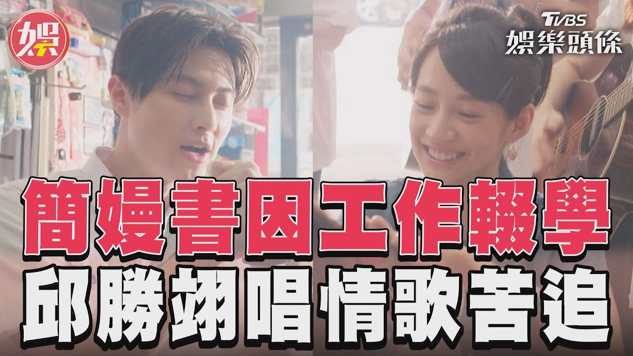 影音/《沒有你依然燦爛》簡嫚書輟學 邱勝翊寫情書唱情歌追她