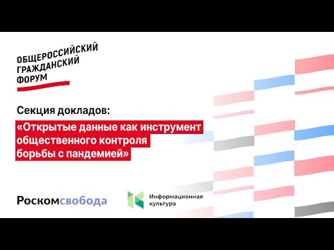 Открытые данные как инструмент общественного контроля борьбы с пандемией