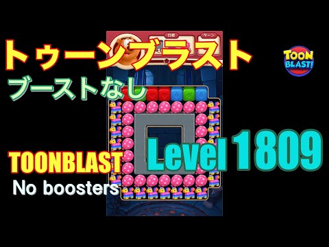 トゥーンブラスト 1809 ブーストなし toonblast 1809 No boosters