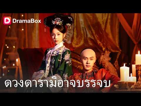 ร่วมรบมา 7 ปี สุดท้ายฮ่องเต้พาเมียน้อยเข้าวัง! 💔👑| Dramabox
