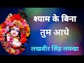 राधे राधे श्याम के बिना तुम आधी तुम्हा