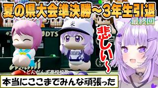 【おかゆ】育成最終日！走攻守仕上がり上々のどんだんず高校3年目夏の県大会準決勝から3年生引退まとめ「パワプロケモミミリーグ」【ホロライブ/切り抜き】