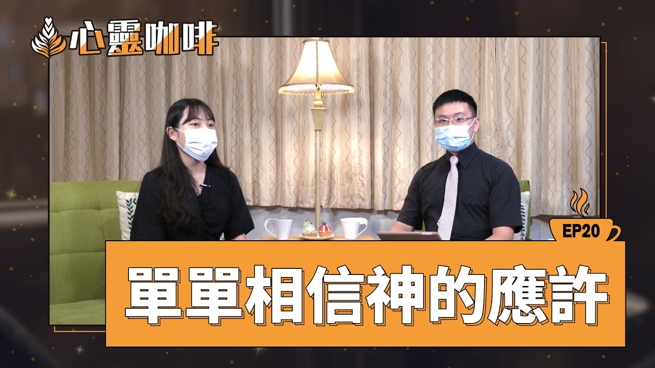 單單相信神的應許
