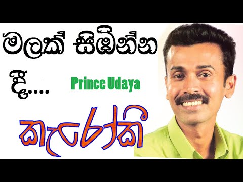 Malak Sibinna dee Karaoke with Lyrics | Prince Udaya Karaoke