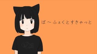 ぱ～ふぇくとすきゃっと - ぽて ／ 初音ミク