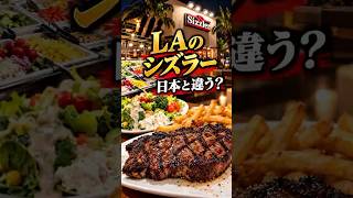 【日本と同じ?】LAのシズラーでステーキ&サラダバーを食べてみた🇺🇸 #Shorts